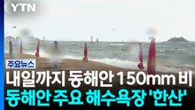 시간당 80mm 폭우에 침수 피해...동해안 피서객 '주의' / YTN