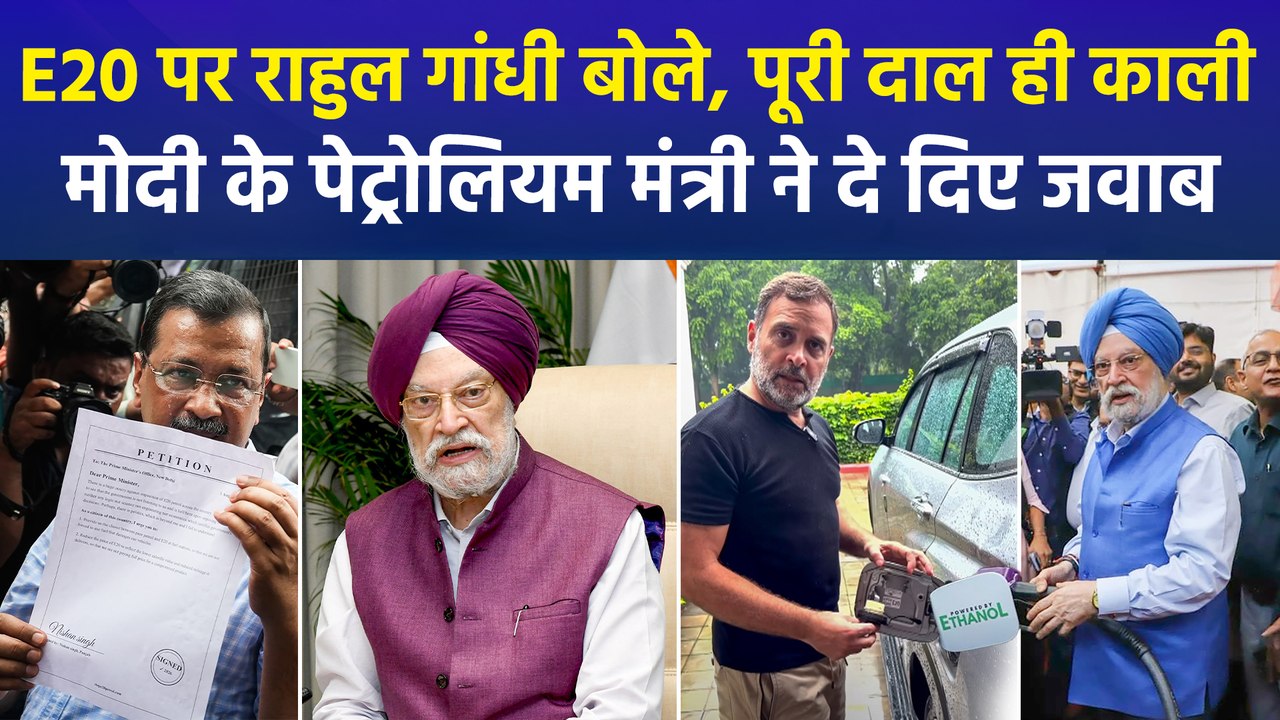 E20 पर राहुल और केजरीवाल के सवाल, मोदी के पेट्र...