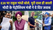 E20 पर राहुल और केजरीवाल के सवाल, मोदी के पेट्रोलियम मंत्री ने दे दिए जवाब