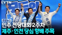민주 전당대회 2주차...제주·인천 당심 향배 주목 / YTN