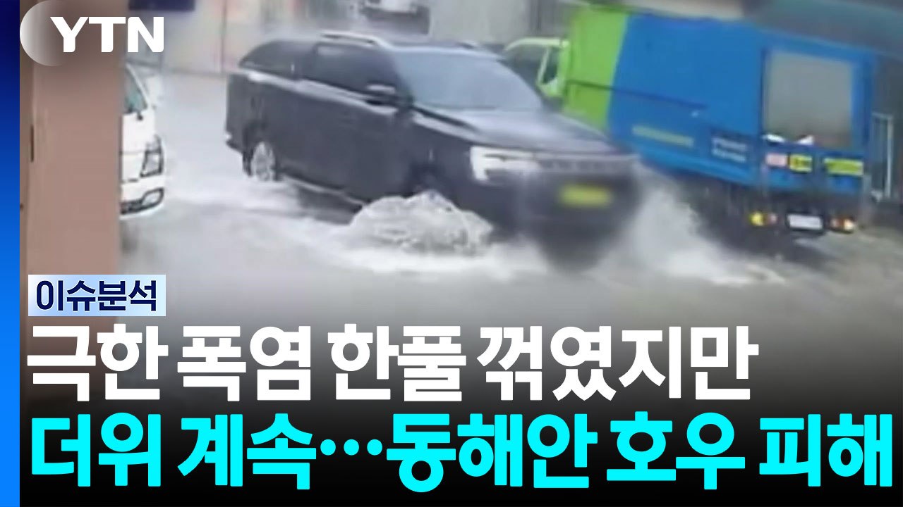 극한 폭염 한풀 꺾였지만, 더위 계속...동해안 호우 피해 / YTN