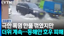 극한 폭염 한풀 꺾였지만, 더위 계속...동해안 호우 피해 / YTN