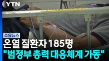 온열 질환자 185명..."범정부 총력 대응체계 가동" / YTN