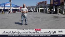 تركيا تطرح قانونا من 12 مادة لحل حزب العمال الكردستاني وتأجيل ملاحقات مشروطة