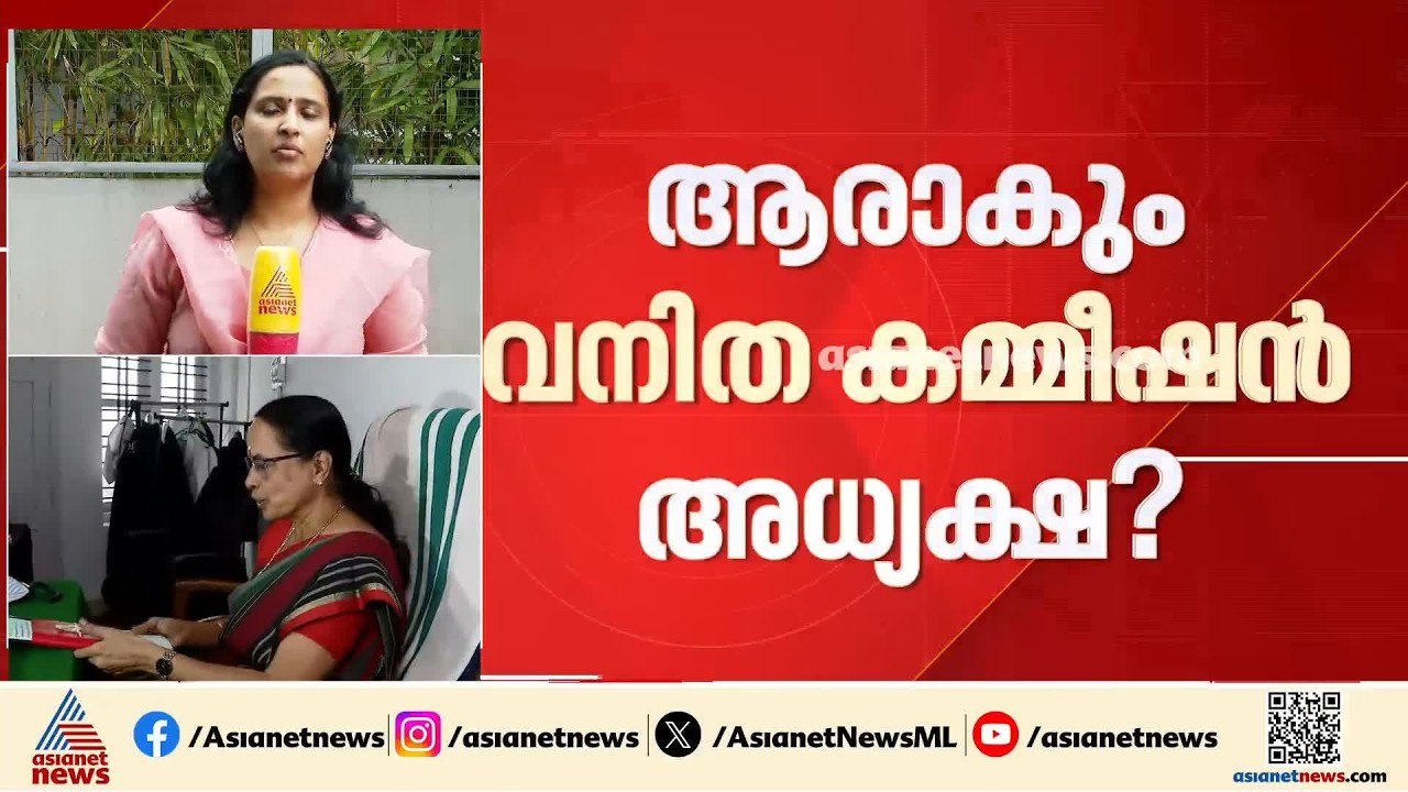 വനിതാ കമ്മീഷൻ അധ്യക്ഷ സ്ഥാനം ആർക്ക്?; ദീപ്തി മേ...