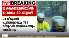 മരണ മഴ...; മഴക്കെടുതിയിൽ ഇതുവരെ പൊലിഞ്ഞത് 30 ജീവൻ; 4 പേർ കാണാമറയത്ത്... കണക്കുകളിങ്ങനെ...