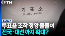 '투표율 조작' 의심 정황 줄줄이...전국·대선까지 확대되나 / YTN