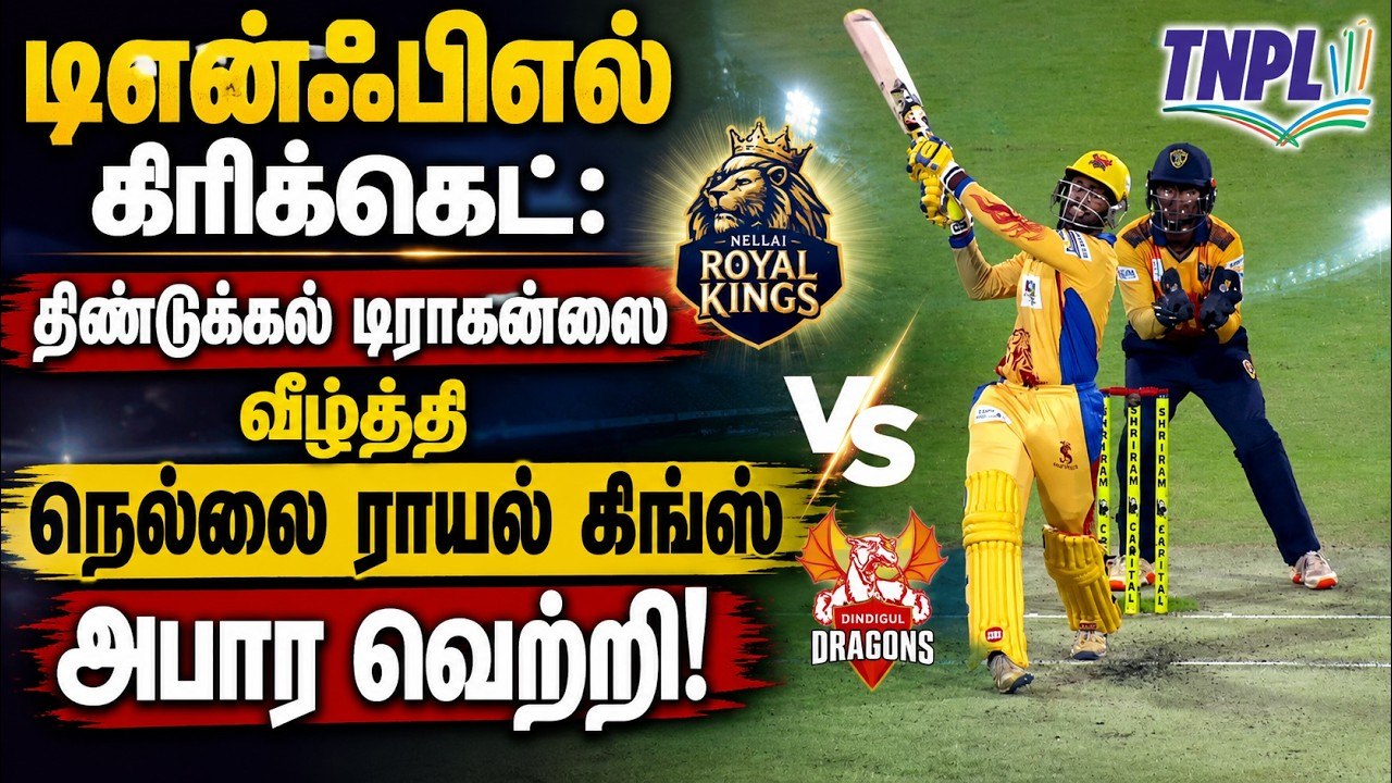 டிஎன்ஃபிஎல் கிரிக்கெட்: திண்டுக்கல் டிராகன்ஸை வ...