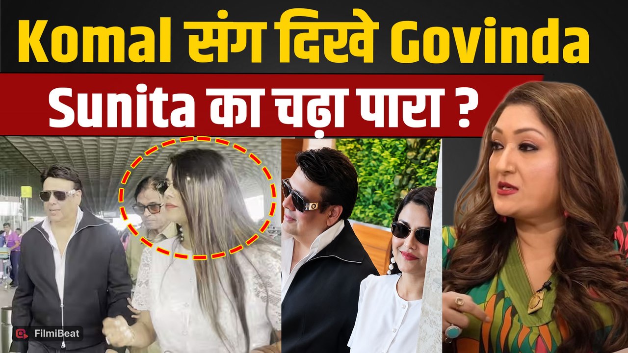 Govinda Affair की खबरों के बीच Komal Rani Swarnkar के साथ हुए Spot, Sunita Ahuja हुईं आगबबूला?