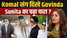 Govinda Affair की खबरों के बीच Komal Rani Swarnkar के साथ हुए Spot, Sunita Ahuja हुईं आगबबूला?