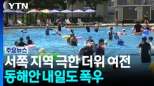 [날씨] 서쪽 지역 극한 더위 여전...동해안 내일도 폭우 / YTN