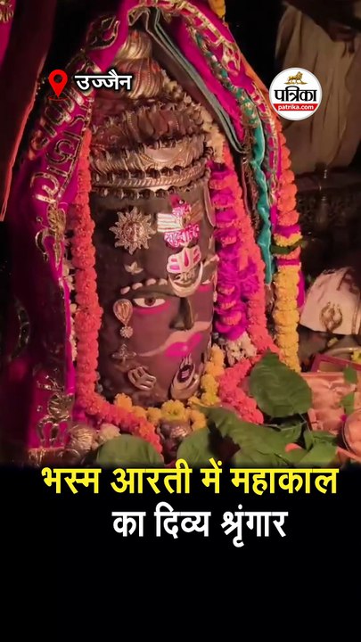 भस्म आरती में महाकाल का दिव्य श्रृंगार