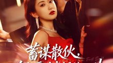 陈景赫＆崔十一 - 蓄谋散伙，前夫哥对我怦然心动