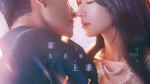 刘萧旭＆王格格 - 移巢