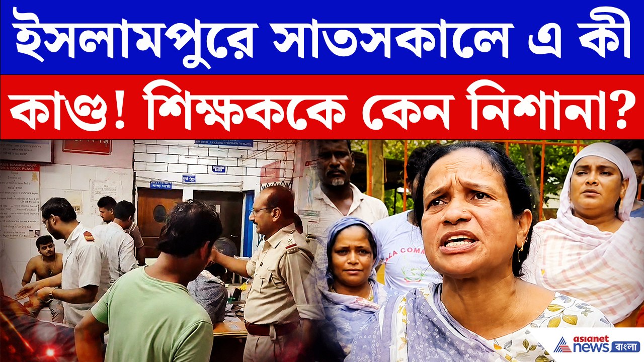 ইসলামপুরে সাতসকালে শিউরে ওঠা কাণ্ড! প্রধান শিক্ষকই কি ছিলেন ‘মেন টার্গেট’?