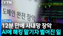 "99% 공격 가능"...AI 해킹 실험서 드러난 충격적 결과 [자막뉴스]  / YTN