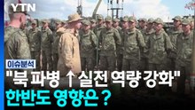 "북 파병 늘수록 실전 역량 강화"...한반도 영향은？[한반도 리뷰]  / YTN