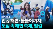 인공 해변·물놀이까지!...도심 속 해변 축제, 발길 / YTN