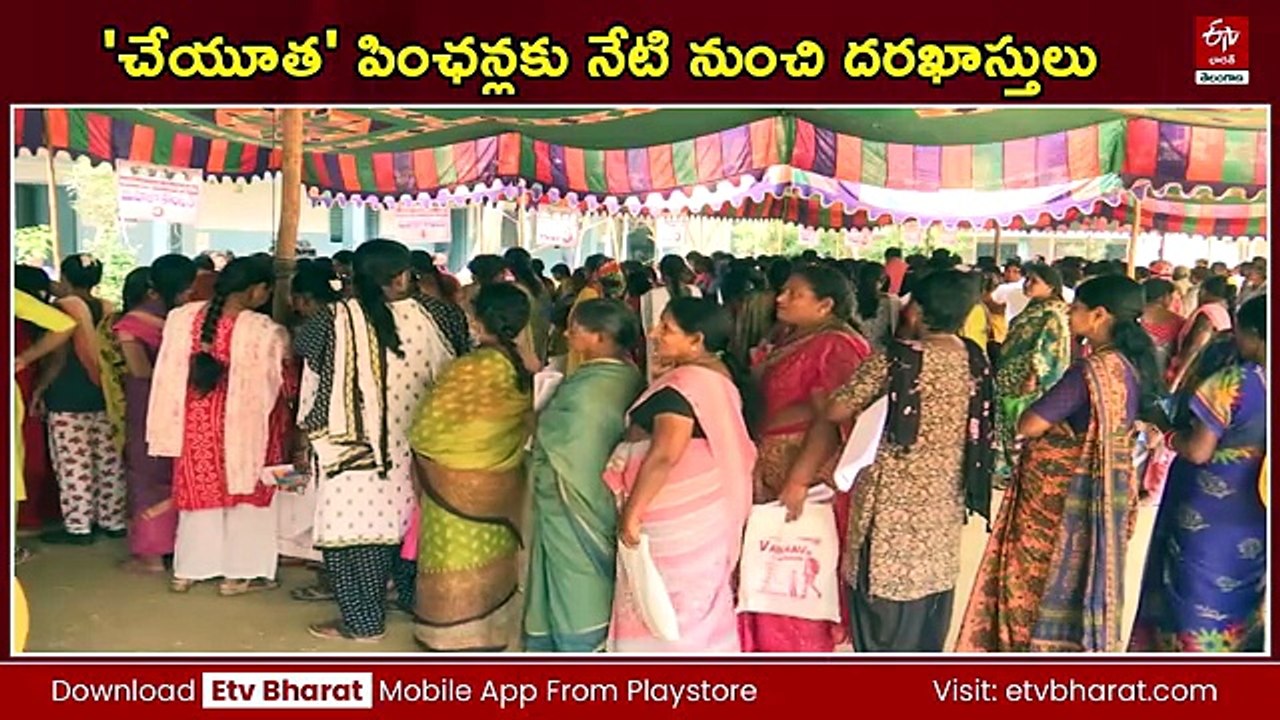 'చేయూత' పింఛన్లకు నేటి నుంచి దరఖాస్తుల స్వీకరణ - అర్హతలు ఇవే