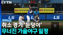 우째도 가을에 야구하네...폭염 취소에 밀리고 밀린 프로야구 [자막뉴스] / YTN