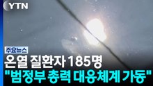 온열 질환자 185명..."범정부 총력 대응체계 가동" / YTN