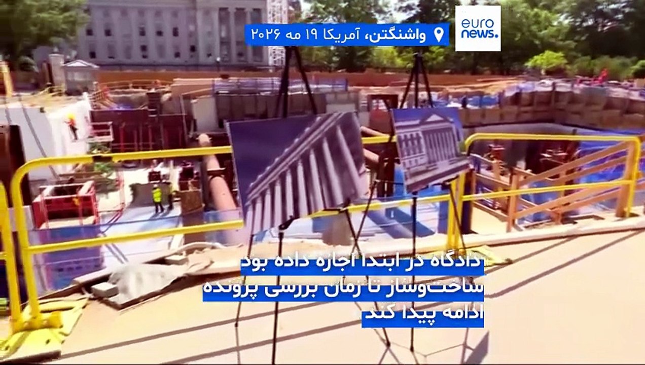 دادگاه تجدیدنظر آمریکا ساخت سالن رقص ترامپ در کاخ سفید را متوقف کرد؛ سرنوشت پروژه ۴۰۰ میلیون دلاری چه می‌شود؟