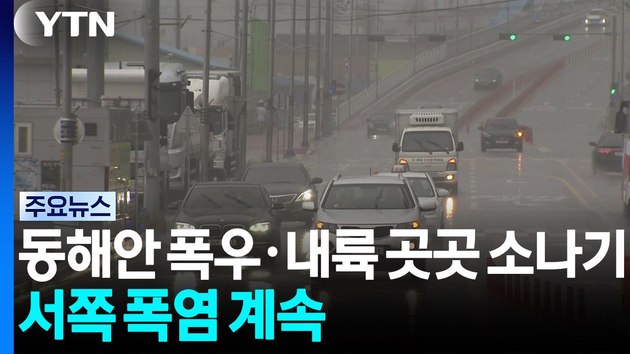 동해안 폭우·내륙 곳곳 소나기...서쪽 폭염 계속 / YTN