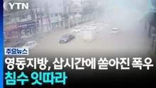 영동지방, 삽시간에 쏟아진 폭우...침수 잇따라 / YTN