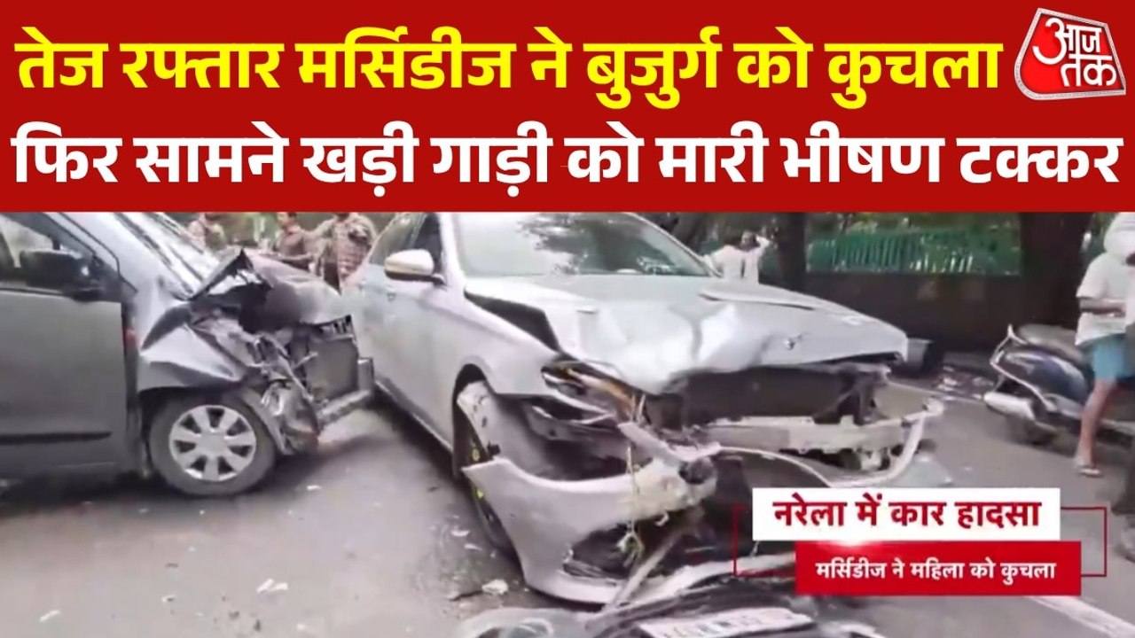 दिल्ली में तेज रफ्तार मर्सिडीज कार ने एक बुजुर्ग महिला को कुचला, फिर सामने खड़ी गाड़ी को मारी टक्कर