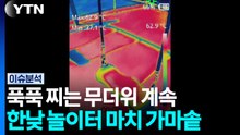 푹푹 찌는 무더위 계속...강릉 시간당 80mm 극한호우 / YTN