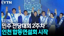 민주 전당대회 2주차...인천 합동연설회 시작 / YTN