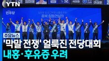 '막말 전쟁' 얼룩진 전당대회...내홍·후유증 우려 / YTN