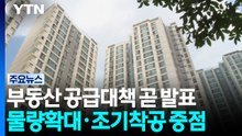 부동산 공급대책 곧 발표...물량 확대·조기 착공 '중점' / YTN
