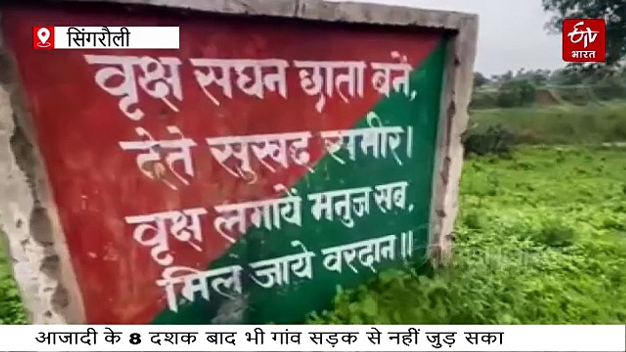 सिंगरौली में नदिया के पार एक गांव, बारिश के मौसम में 500 परिवार देश से अलग-थलग