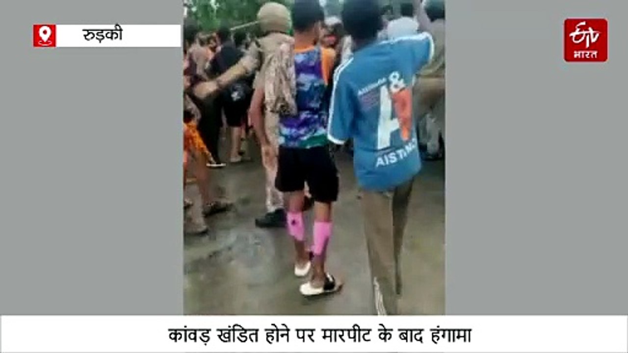 रुड़की में कांवड़ खंडित होने पर मारपीट के बाद हंगामा, कांवड़ियों ने युवक की पिटाई
