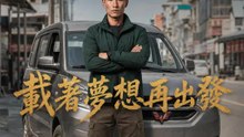 載著夢想再出發 | 完整劇集 | Short Drama 繁體中文
