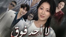 [مدبلج]لا أحد فوق العدالة