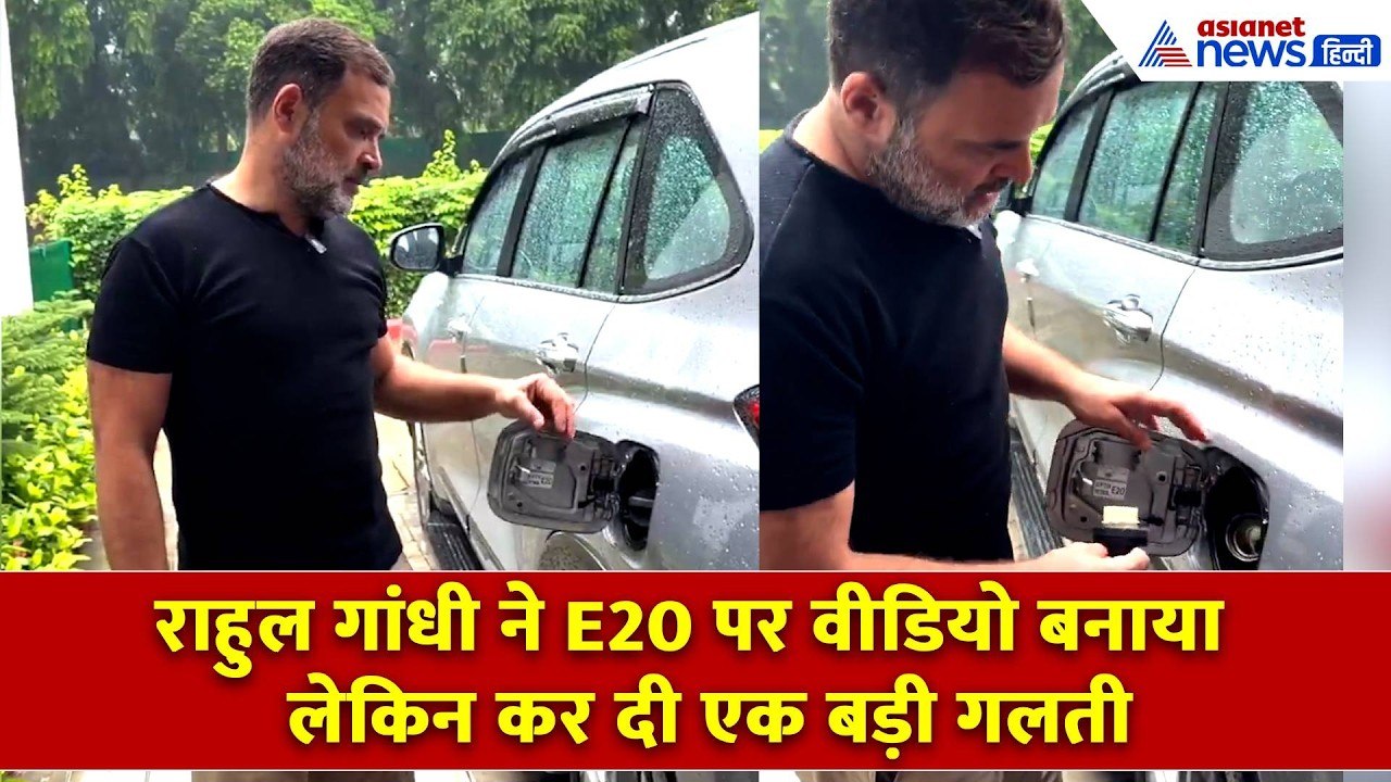 Rahul Gandhi  ने E20 पर बनाया वीडियो लेकिन कर दिया बड़ा भारी ब्लंडर!