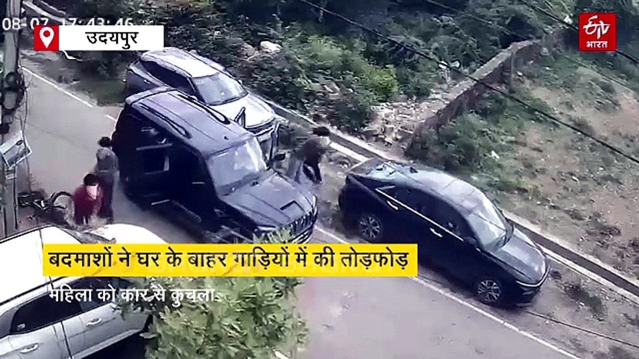 उदयपुर में बदमाशों ने घर के बाहर गाड़ियों में की तोड़फोड़, महिला को कार से कुचला, अस्पताल में मौत
