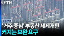 '거주 중심' 부동산 세제개편...커지는 보완 요구 / YTN
