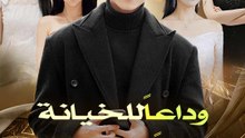 [مدبلج]وداعاً للخيانة أهلاً بالدعم