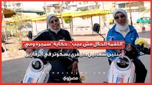 "اللقمة الحلال مش عيب".. حكاية "سميرة ومي" بنتين شغالين دليفري بسكوتر في الزقازيق