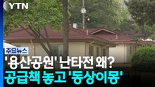 '용산공원' 난타전 왜?...공급책 놓고 '동상이몽' / YTN