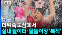 더위 속 도심 피서...실내 놀이터·물놀이장 '북적' / YTN