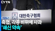 대한축구협회, 각종 비위에 사과...'쇄신 약속' / YTN