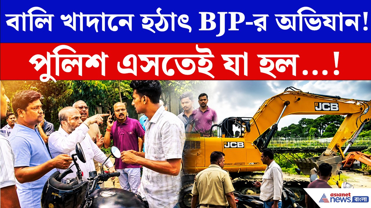 ফুলবাড়িতে অবৈধ বালি খাদানে বিজেপির হানা! ২ ডাম্পার আটক, বাজেয়াপ্ত নথি