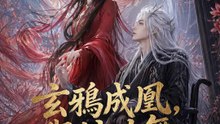 玄鴉成凰，與蛟共舞 | 完整劇集 | Short Drama 繁體中文