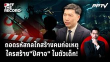 ถ้าสังคมไม่เปลี่ยน จะมี “ป๋อง” คนต่อไปอีกกี่คน? | Off The Record