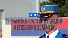 Βολοντιμίρ Ζελένσκι: Πρώτη επίσκεψη στην Σερβία από το 2019