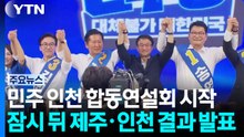 민주 인천 합동연설회 시작...잠시 뒤 제주·인천 결과 발표 / YTN